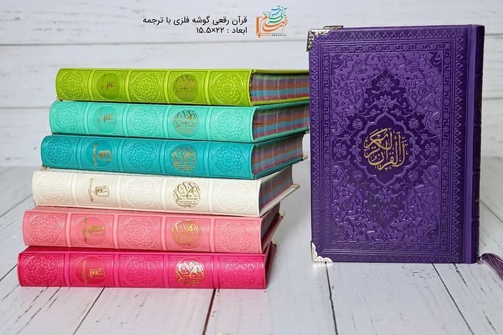 خريد قرآن رقعی رنگی(صورتی کم رنگ)