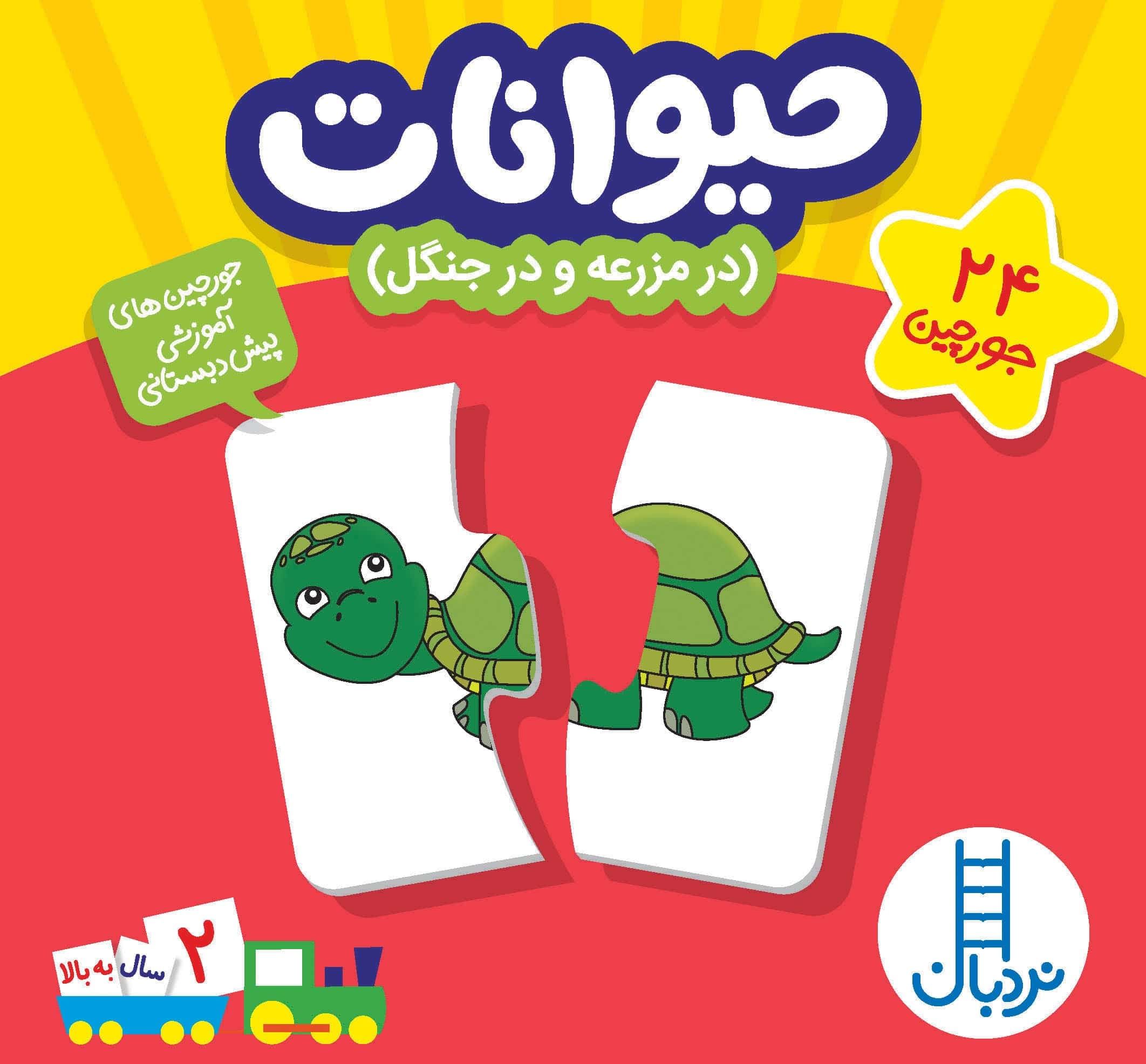 جورچین فومی دورو حیوانات در مزرعه و در جنگل( 2 تکه)