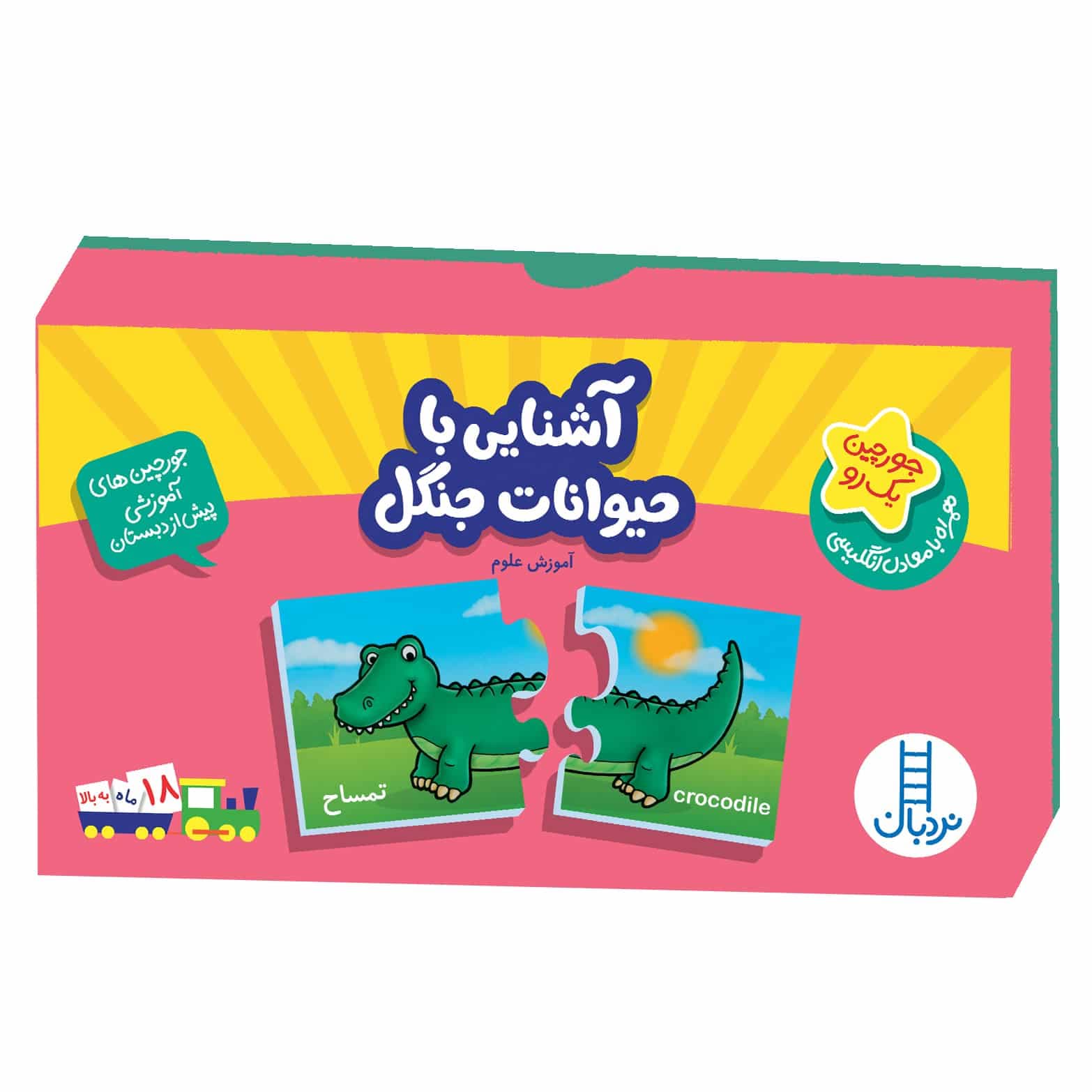 جورچين يك رو آشنایی با حيوانات جنگل(2 تکه)