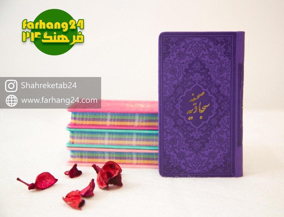 کتاب صحیفه سجادیه پالتویی