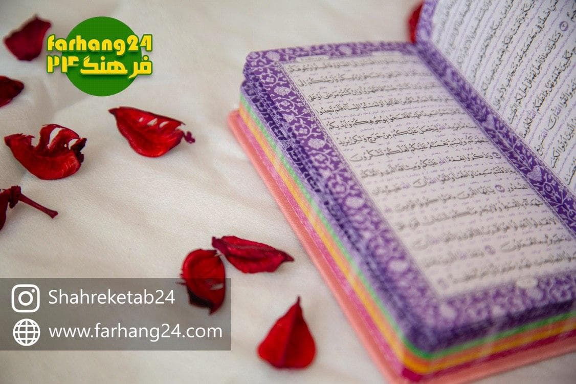 قرآن کریم رنگی پالتویی — تصویر ۵