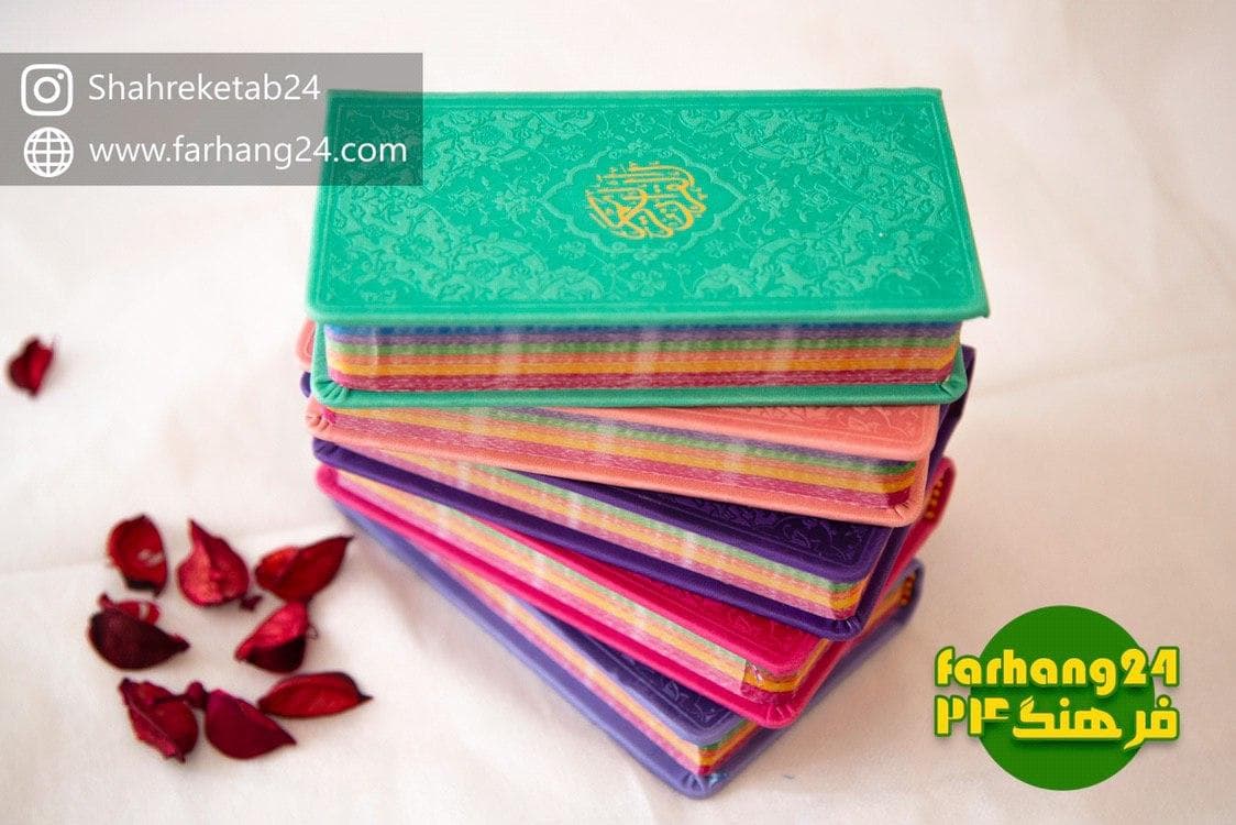 قرآن کریم رنگی پالتویی — تصویر ۶