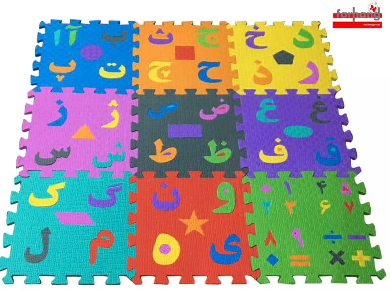 پازل و کفپوش فومی حروف و اعداد فارسی قدیمی