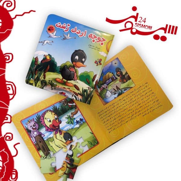 کتاب پازلی جوجه اردک زشت(نشر لیدا)
