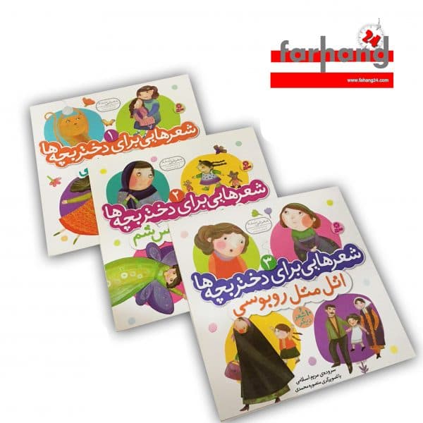مجموعه کتاب 3 جلدی شعرهايي براي دختر بچه ها