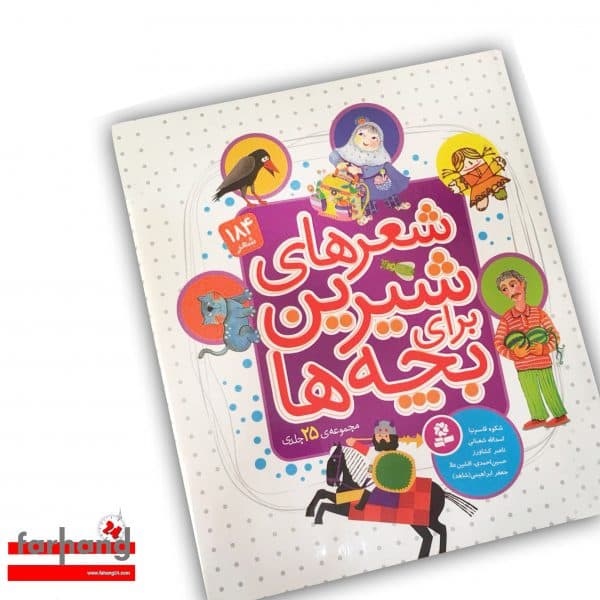 شعر های شيرين برای بچه ها