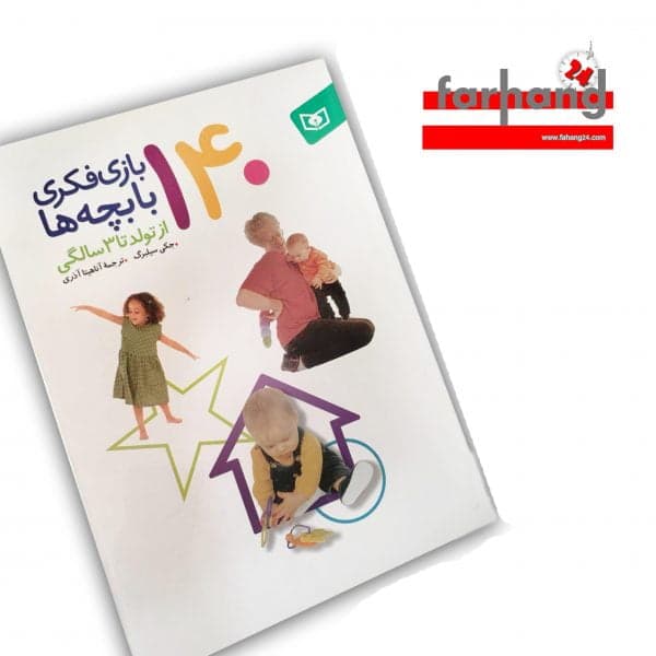 140 بازی فکری با بچه ها