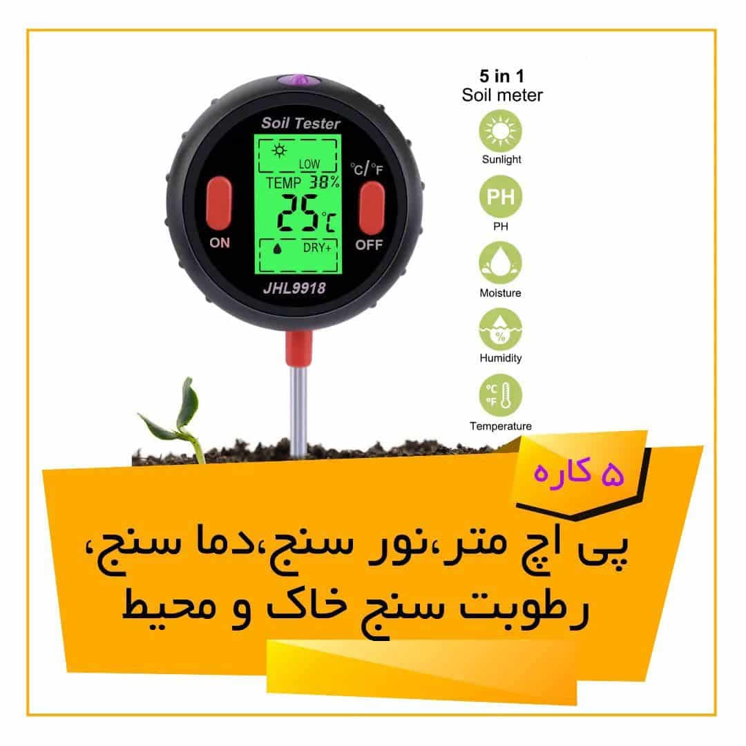 دستگاه پی اچ سنج- نور سنج- دما سنج- رطوبت سنج محیط و خاک