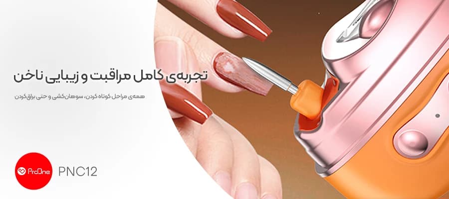ناخن‌گیر برقی هوشمند پرووان مدل ProOne PNC12 چهار کاره — تصویر ۶