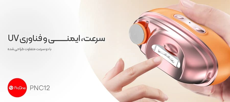 ناخن‌گیر برقی هوشمند پرووان مدل ProOne PNC12 چهار کاره — تصویر ۸