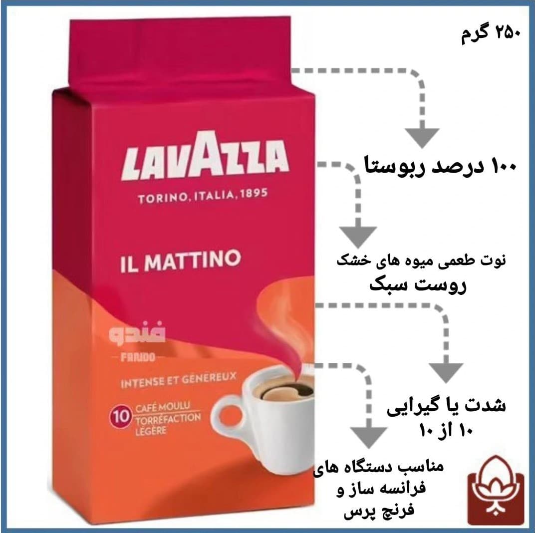 پودر قهوه دمی لاوازا مدل ایل ماتینو – پاکتی 250 گرمی