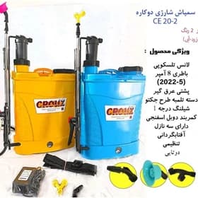 سمپاش شارژی۲۰ لیتری دوکاره کروز مدل CE 20-2 ا CROUZ. CE 20_2 — تصویر ۶