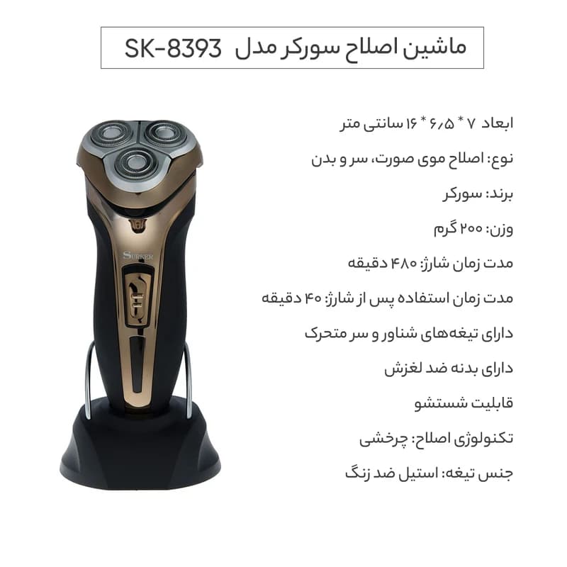 ماشین اصلاح سورکر مدل SK-8393 — تصویر ۱۱