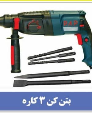 دریل بتن کن سه حالته پی ای پی مدل RH-11253