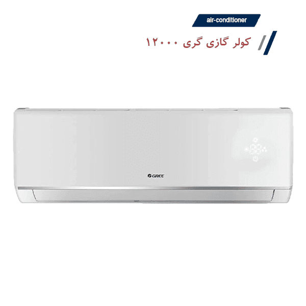 کولر گازی گری 12000 مدل GWH موتور T1