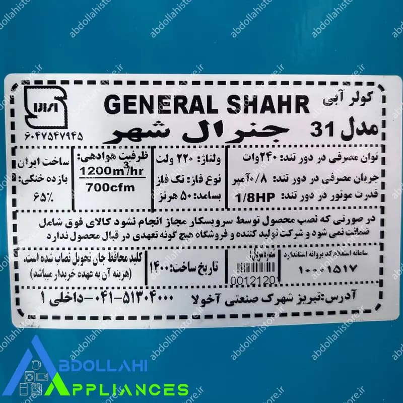 کولر آبی جنرال 3100 موتور الکتروژن با 24 ماه گارانتی — تصویر ۶