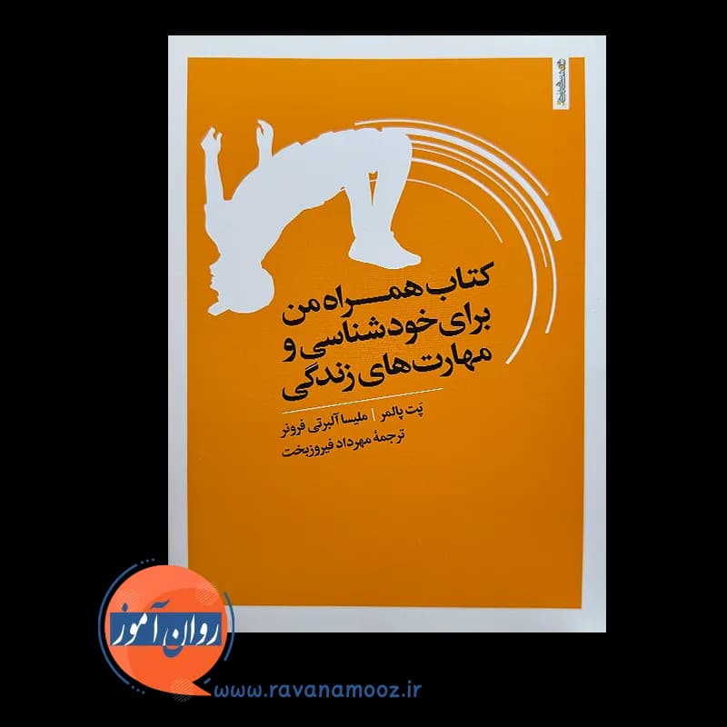 کتاب همراه من برای خودشناسی و مهارت های زندگی – پت پالمر — تصویر ۶