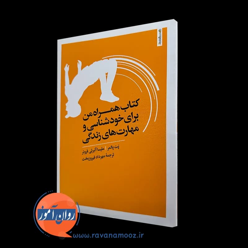 کتاب همراه من برای خودشناسی و مهارت های زندگی – پت پالمر — تصویر ۵
