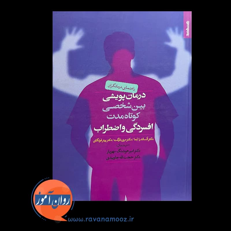 درمان پویشی بین شخصی کوتاه مدت افسردگی و اضطراب – آلسندرا لما — تصویر ۶