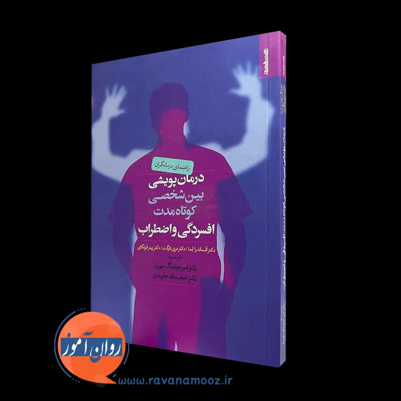 درمان پویشی بین شخصی کوتاه مدت افسردگی و اضطراب – آلسندرا لما