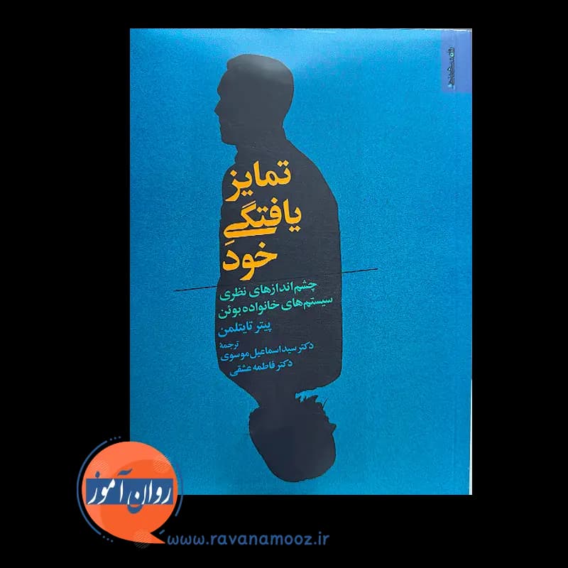تمایز یافتگی خود – پیتر تایتلمن — تصویر ۶