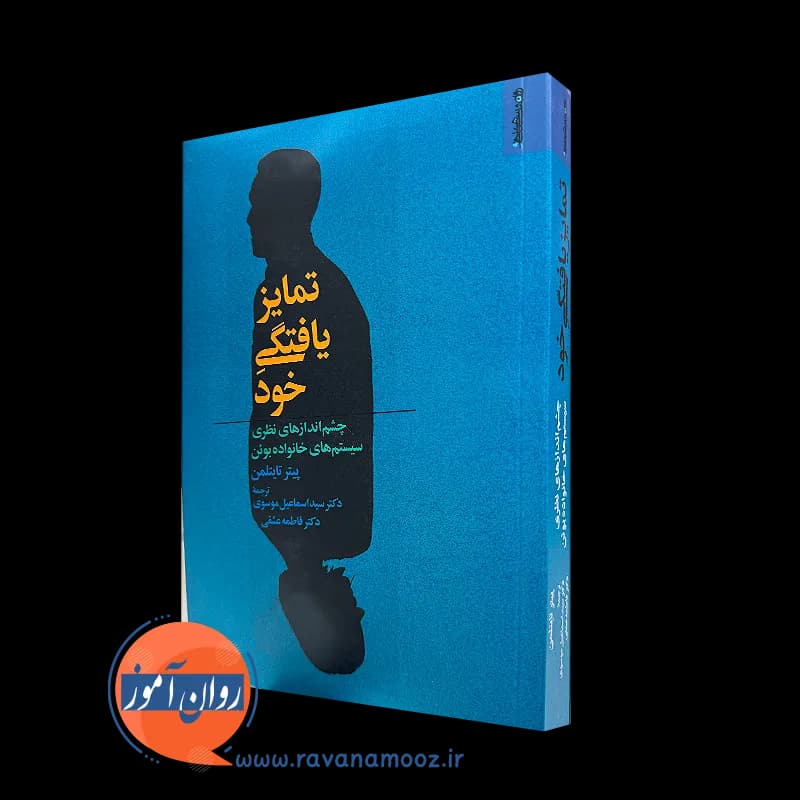 تمایز یافتگی خود – پیتر تایتلمن — تصویر ۵