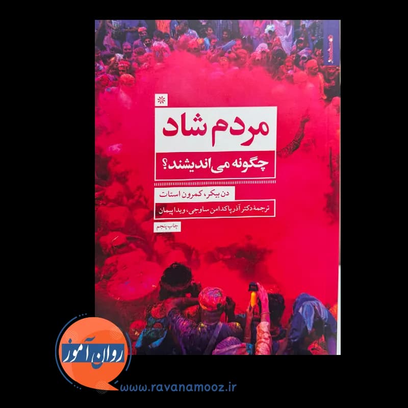مردم شاد چگونه می اندیشند – دن بیکر — تصویر ۳
