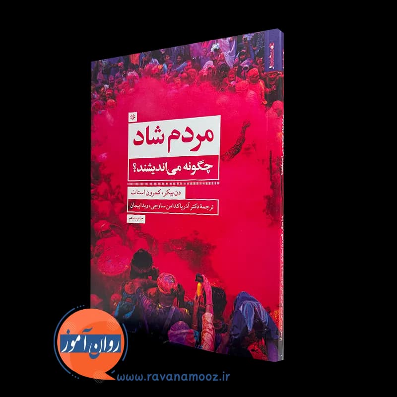 مردم شاد چگونه می اندیشند – دن بیکر