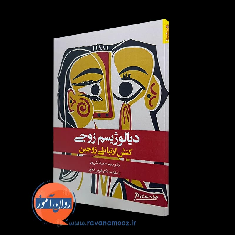 دیالوژیسم زوجی (کنش ارتباط زوجین) – سید حمید آتش پور