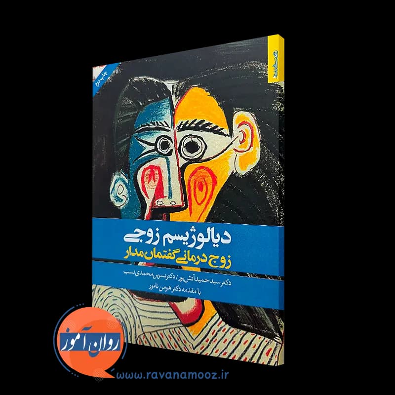 دیالوژیسم زوجی (زوج درمانی گفتمان مدار) – سید حمید آتش پور