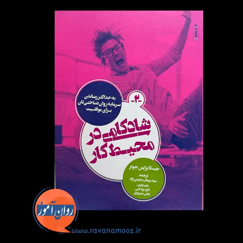 شادکامی در محیط کار – جسیکا پرایس جونز — تصویر ۶