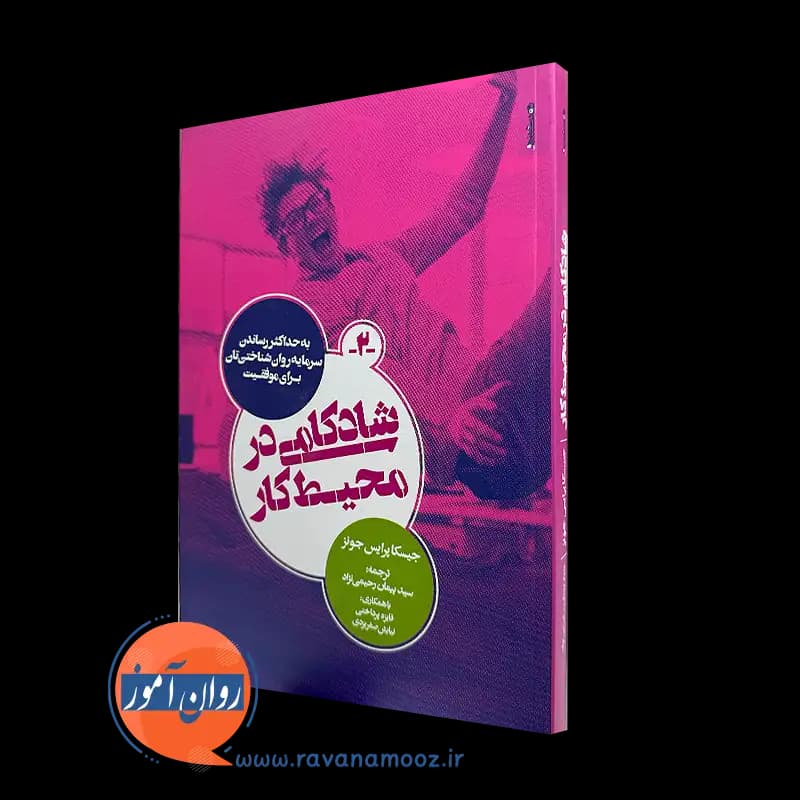 شادکامی در محیط کار – جسیکا پرایس جونز