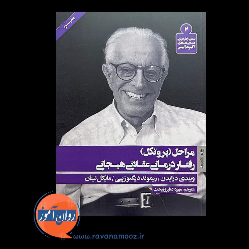 مراحل (پروتکل) رفتار درمانی عقلانی هیجانی – مایکل نینان — تصویر ۶