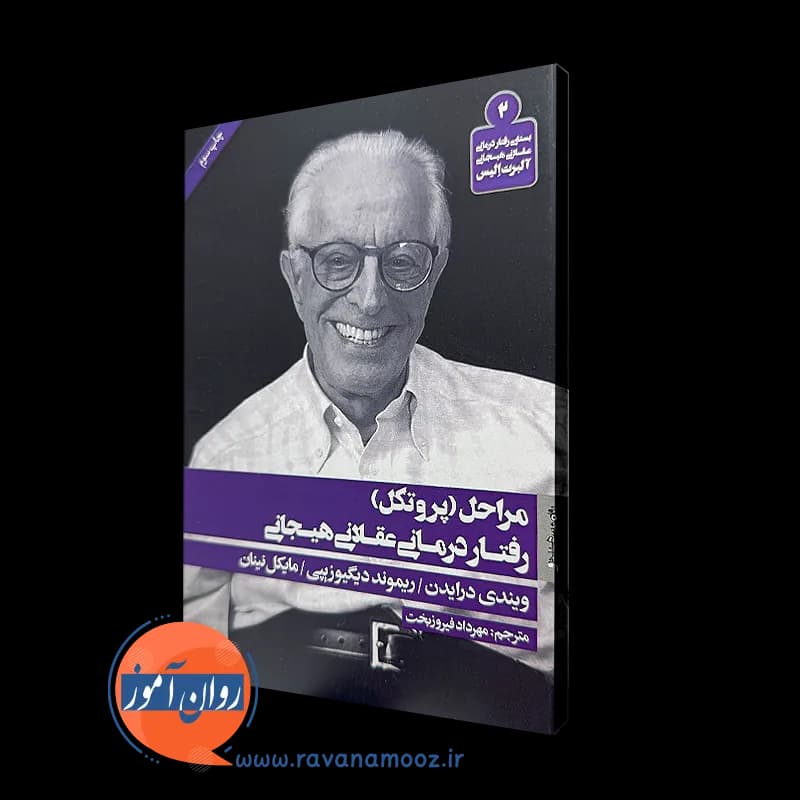 مراحل (پروتکل) رفتار درمانی عقلانی هیجانی – مایکل نینان