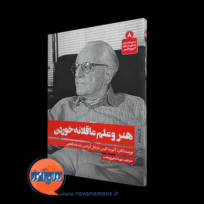 هنر و علم عاقلانه خوردن – آلبرت الیس