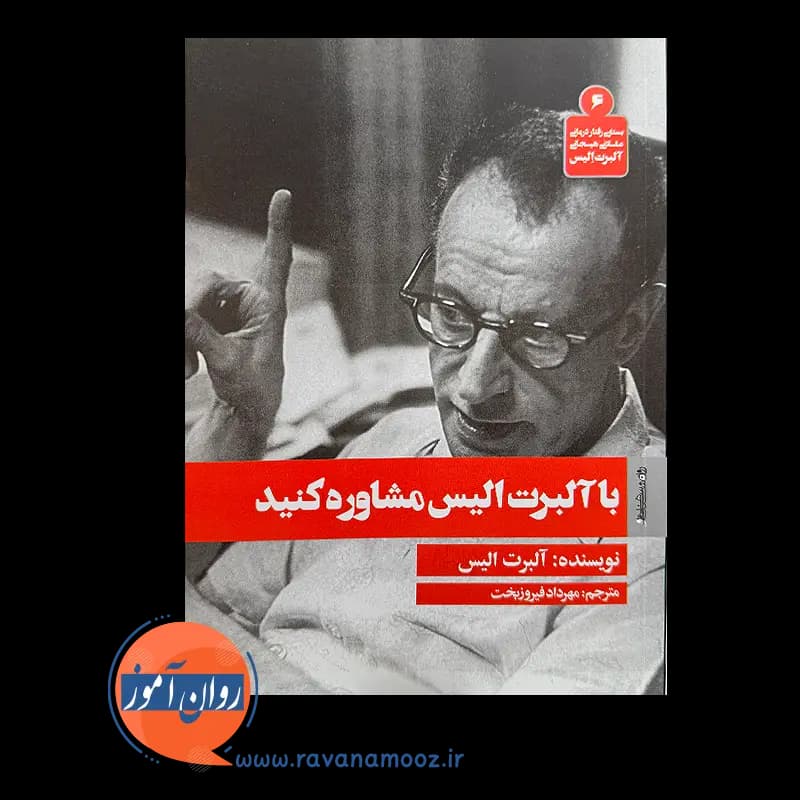 با آلبرت الیس مشاوره کنید – ترجمه مهرداد فیروزبخت — تصویر ۳