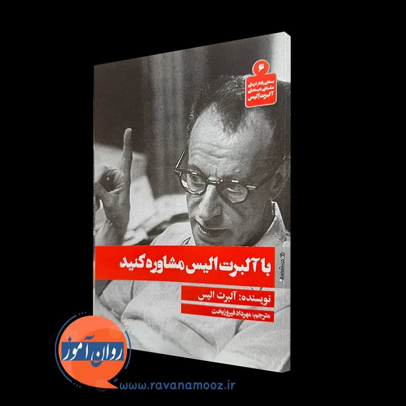 با آلبرت الیس مشاوره کنید – ترجمه مهرداد فیروزبخت