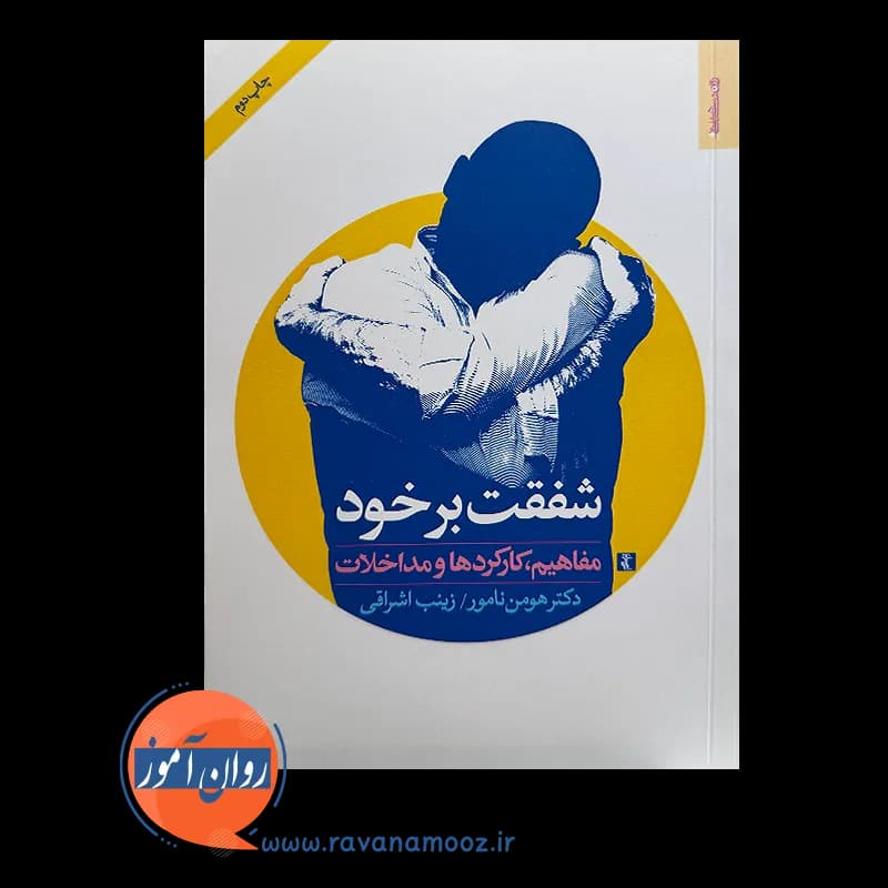 شفقت بر خود؛ مفاهیم، کارکردها و مداخلات – هومن نامور — تصویر ۶