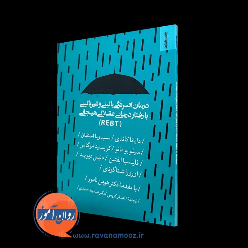 درمان افسردگی بالینی و غیربالینی با رفتار درمانی عقلانی هیجانی (REBT) — تصویر ۵