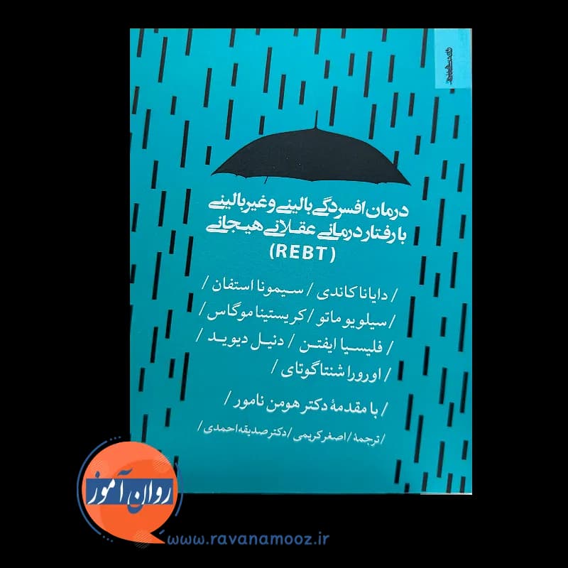 درمان افسردگی بالینی و غیربالینی با رفتار درمانی عقلانی هیجانی (REBT) — تصویر ۳