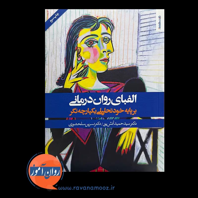 الفبای روان درمانی؛ برپایه خود تحلیلی یکپارچه نگر – آتش پور — تصویر ۶