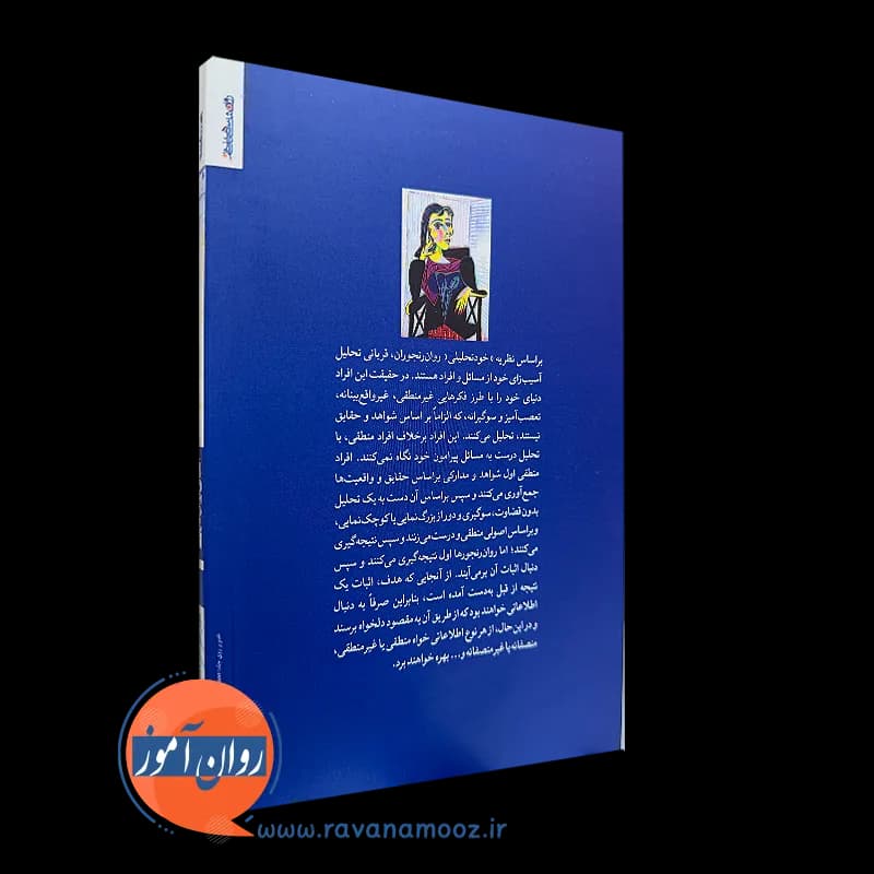 الفبای روان درمانی؛ برپایه خود تحلیلی یکپارچه نگر – آتش پور — تصویر ۴