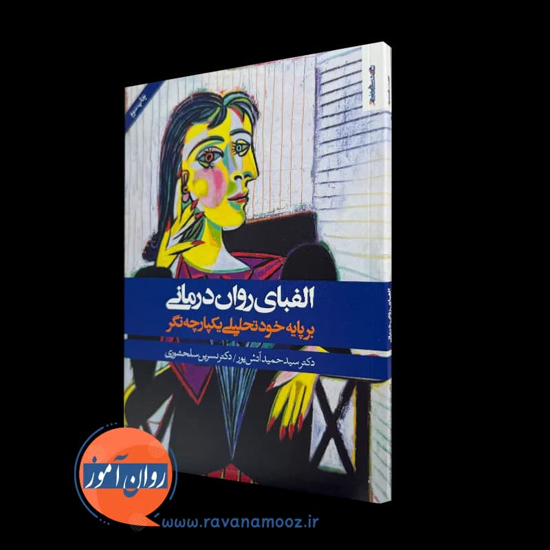 الفبای روان درمانی؛ برپایه خود تحلیلی یکپارچه نگر – آتش پور — تصویر ۲