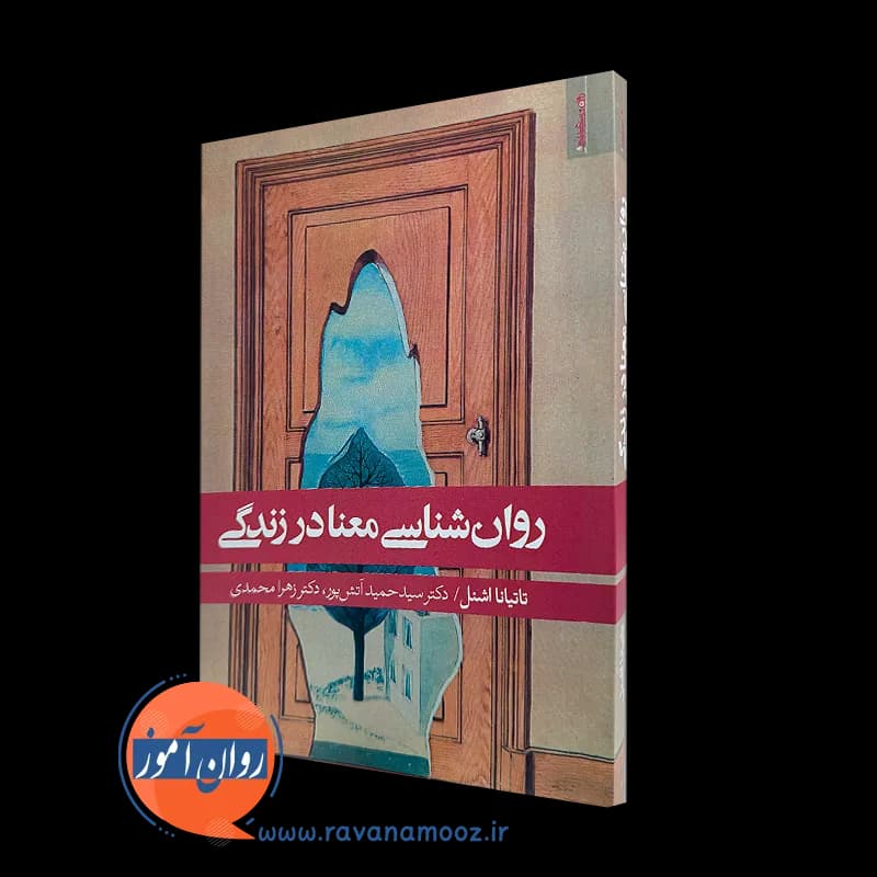روانشناسی معنا در زندگی – تاتیانا اشنل