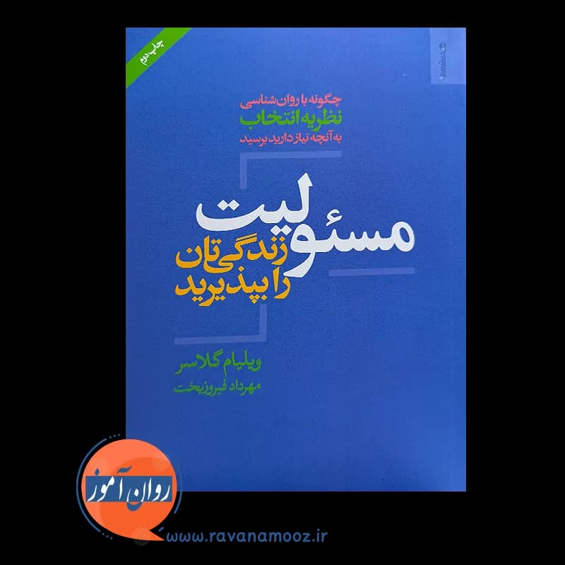 مسئولیت زندگی تان را بپذیرید – ویلیام گلاسر — تصویر ۶