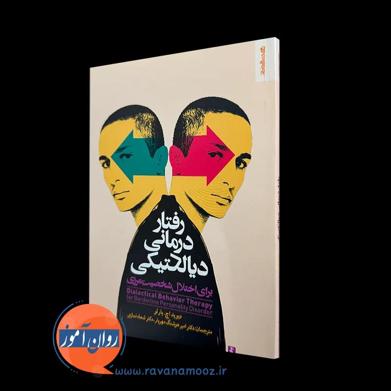 رفتار درمانی دیالکتیکی برای اختلال شخصیت مرزی – دیوید بارلو — تصویر ۵