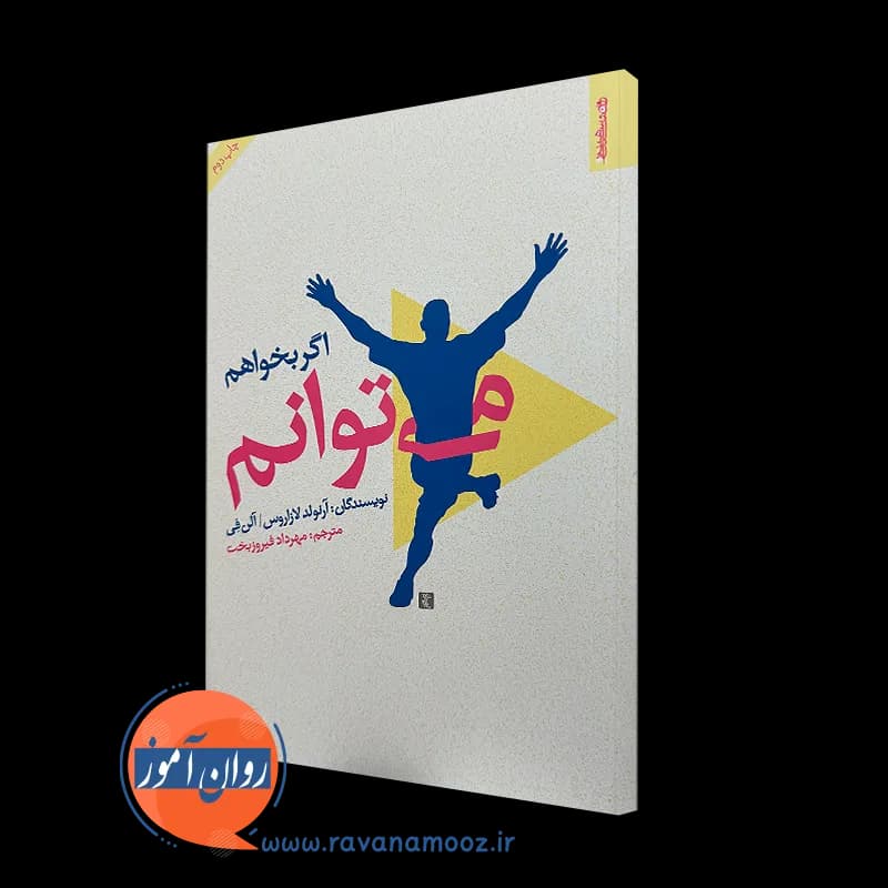 اگر بخواهم می توانم – آرنولد لازاروس — تصویر ۵