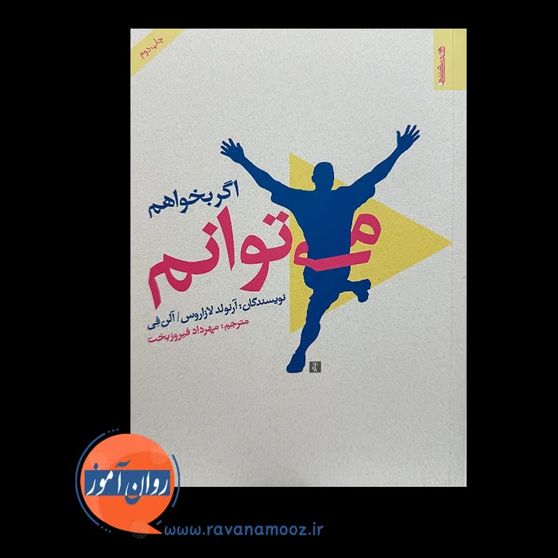 اگر بخواهم می توانم – آرنولد لازاروس — تصویر ۶