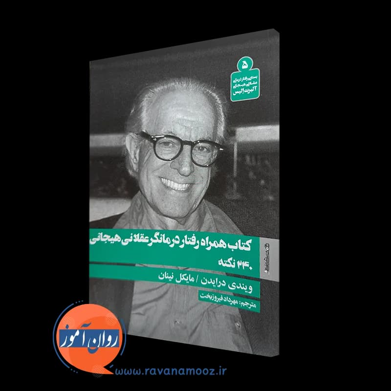 کتاب همراه رفتار درمانگر عقلانی هیجانی 240 نکته؛ ویندی درایدن — تصویر ۲