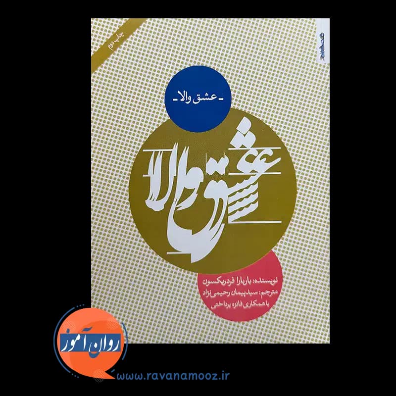 عشق والا اثر باربارا فردریکسون – ترجمه پیمان رحیمی نژاد — تصویر ۶